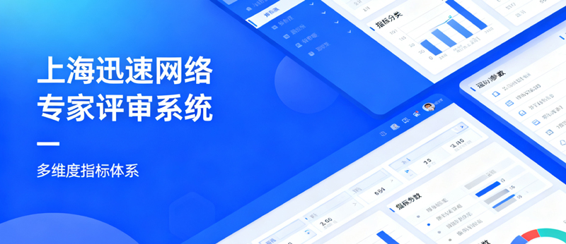 专家评审系统解决方案