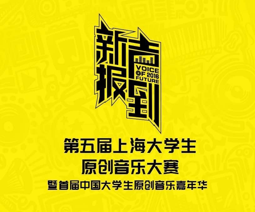 第五届上海大学生原创音乐大赛微信手机站 | 由迅速网络制作
