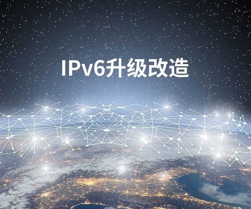 IPv6升级改造