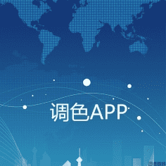 调色APP