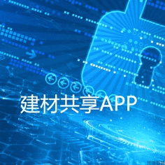 建材共享APP