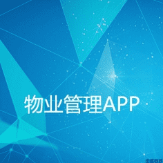 物业管理APP