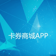 卡券商城APP