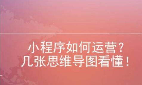 小程序如何运营？几张思维导图看懂！