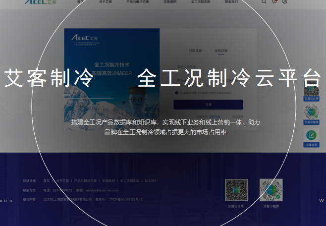 艾客制冷  -全工况制冷云平台-上海小程序开发专家迅速网络