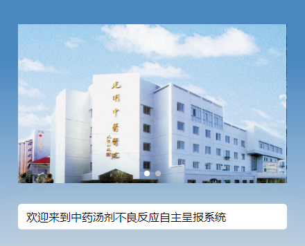 中药汤剂不良反应自主呈报系统-上海小程序开发专家迅速网络