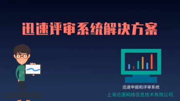 迅速评审系统-上海小程序开发专家迅速网络