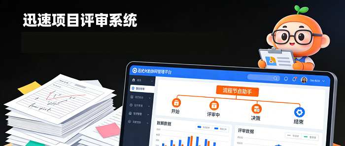 项目评审系统