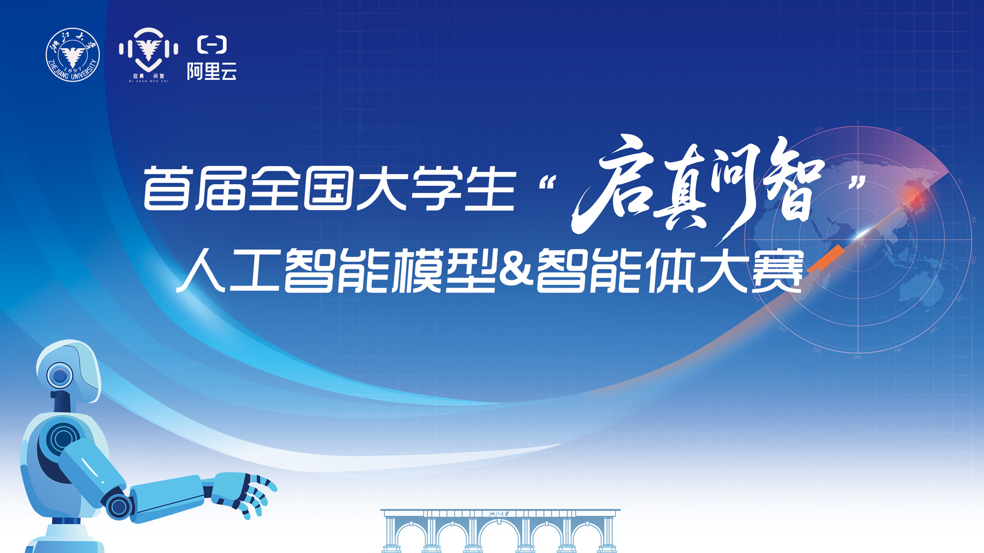 首届“启真问智”人工智能模型&智能体大赛评审服务