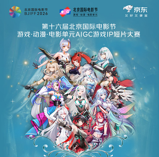 赛事资讯 I 第十六届北京国际电影节游戏·动漫·电影单元AIGC游戏IP短片大赛征集公告