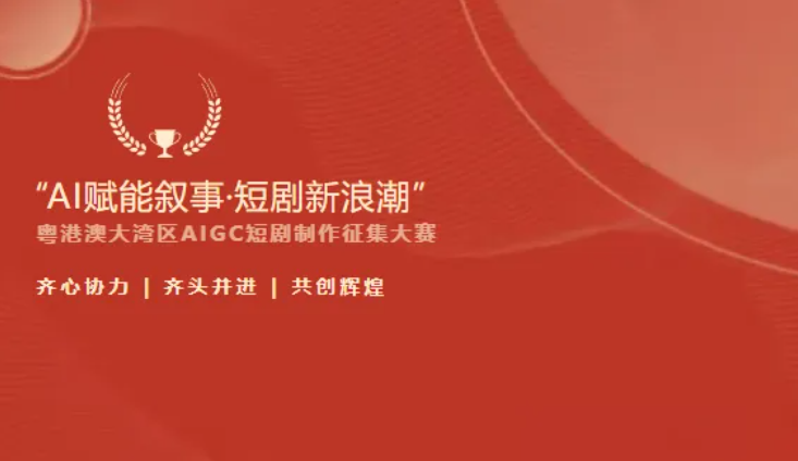赛事资讯|AI赋能，光影筑梦：粤港澳大湾区AIGC短剧制作征集大赛