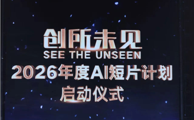 赛事资讯|创所未见！2026年度AI短片计划全球启动
