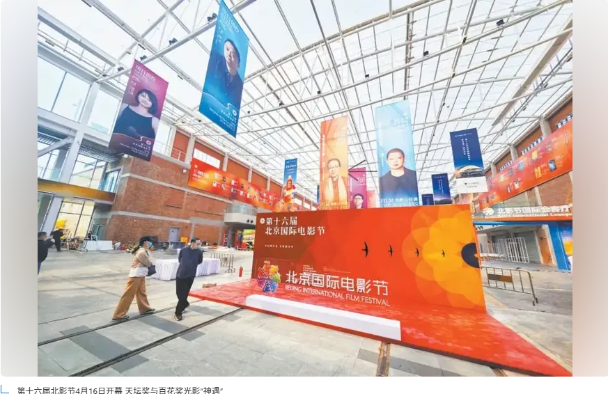 赛事资讯|第十六届北京国际电影节4月16日开幕 天坛奖与百花奖上演光影“神遇”