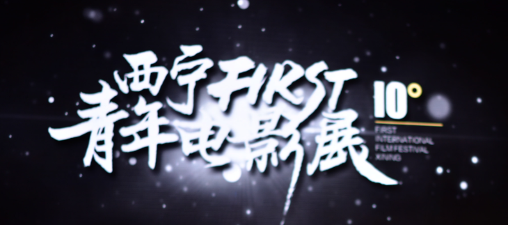 赛事资讯|第19届西宁FIRST青年电影展于7月20日在青海省西宁市正式揭幕