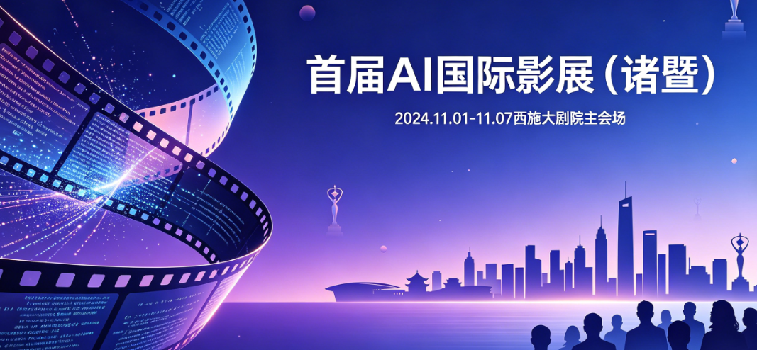 赛事资讯|文技共生·影创未来——2026诸暨首届AI国际影展暨AIVTA2026国际会议重磅启幕