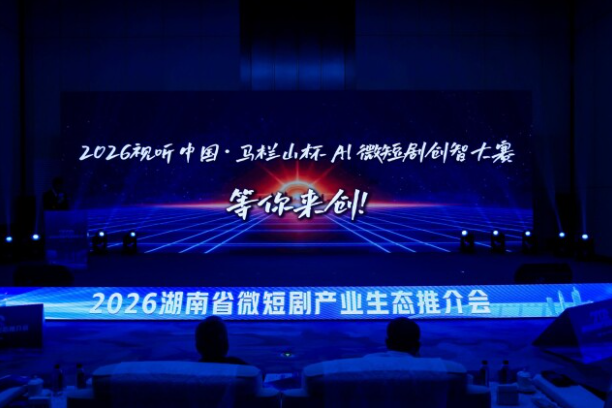 赛事资讯|2026视听中国·马栏山杯AI微短剧创智大赛将启