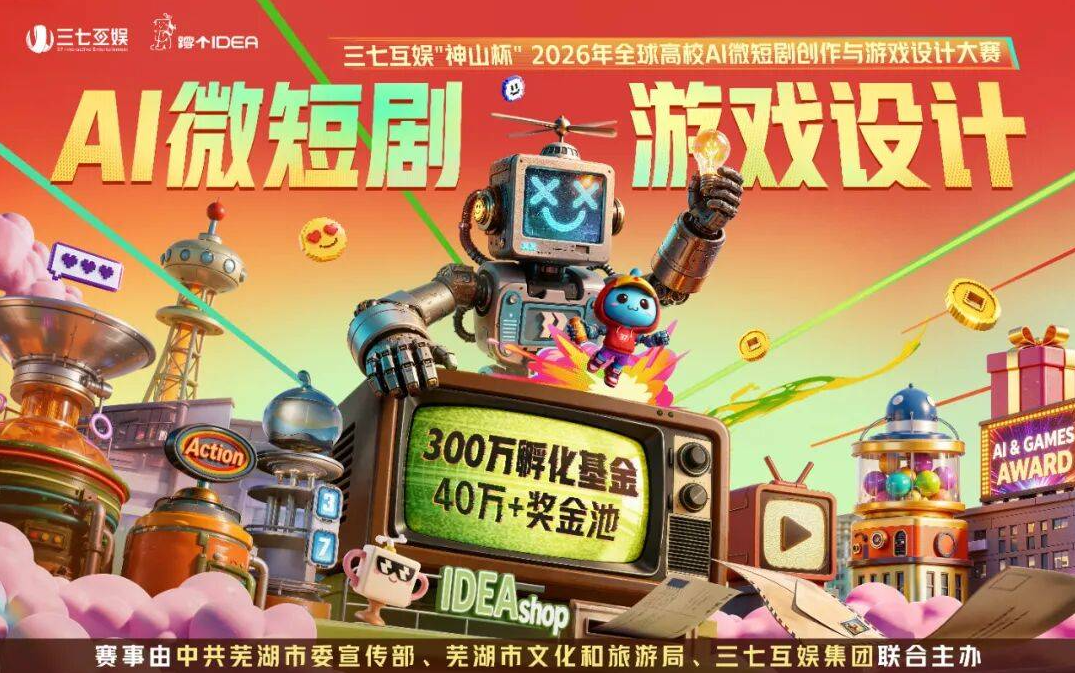 赛事资讯|三七互娱“神山杯”2026年全球高校AI微短剧创作与游戏设计大赛即将启动