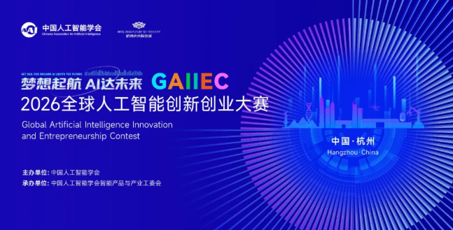 赛事资讯|2026全球人工智能创新创业大赛正式启动