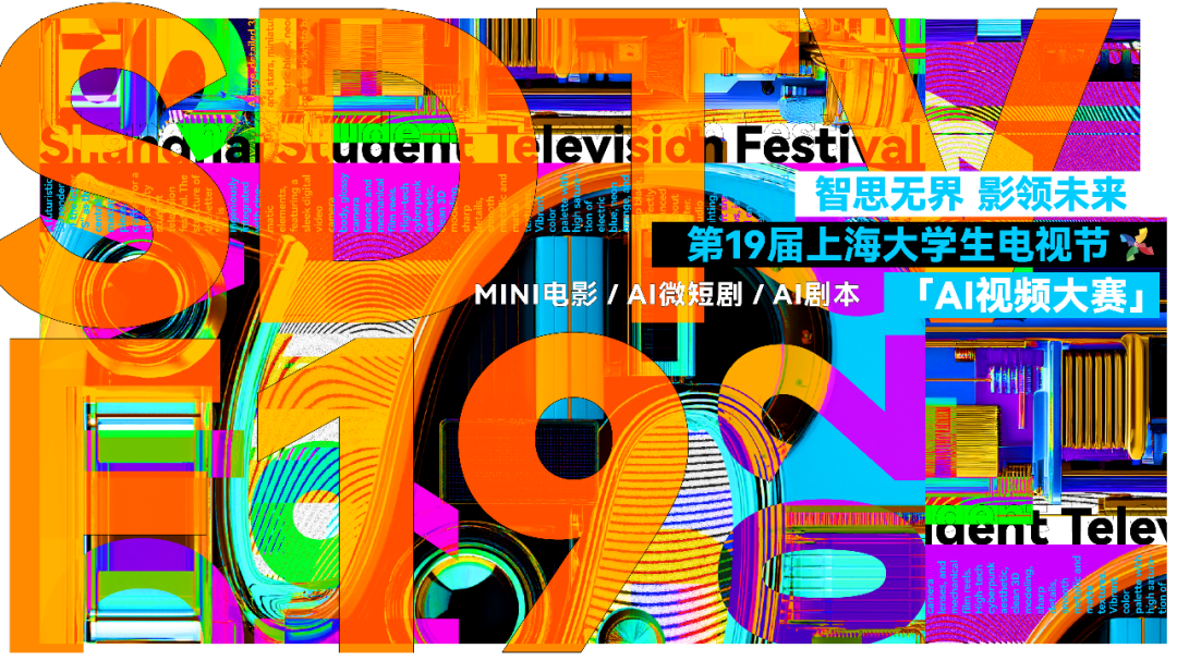 截稿倒计时｜第十九届上海大学生电视节AI视频大赛9月21日截止，三大赛道等你投稿