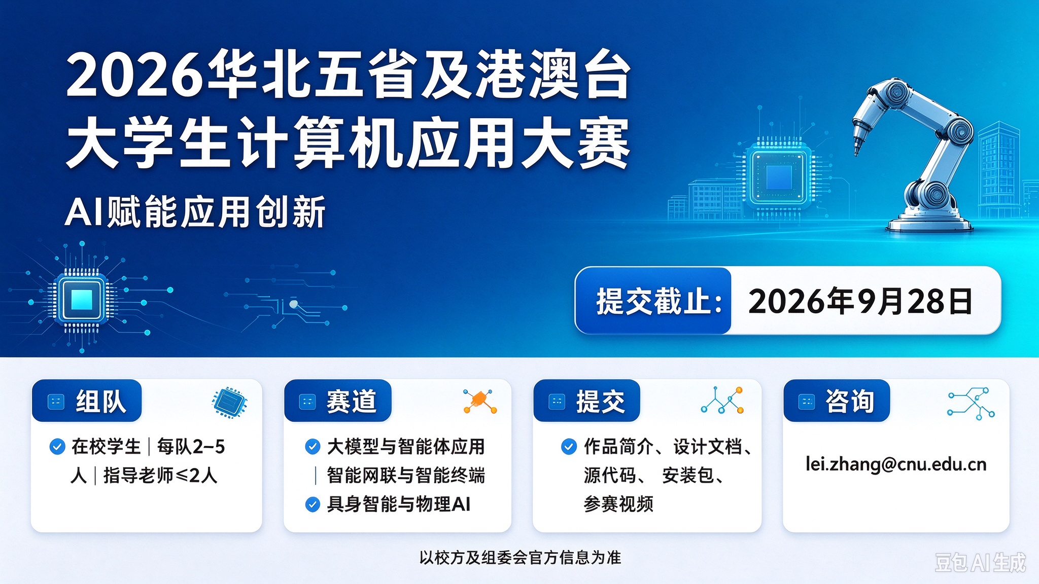赛事资讯|2026年华北五省(市、自治区)及港澳台大学生计算机应用大赛赛事通知