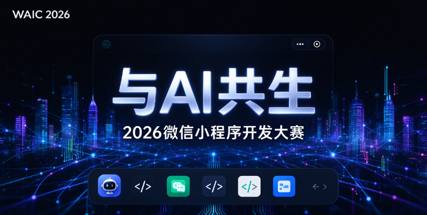 赛事资讯|与 AI 共生：2026 微信小程序开发大赛 WAIC 官宣启动