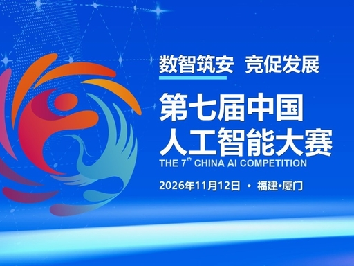 赛事资讯|第七届中国人工智能大赛正式启动