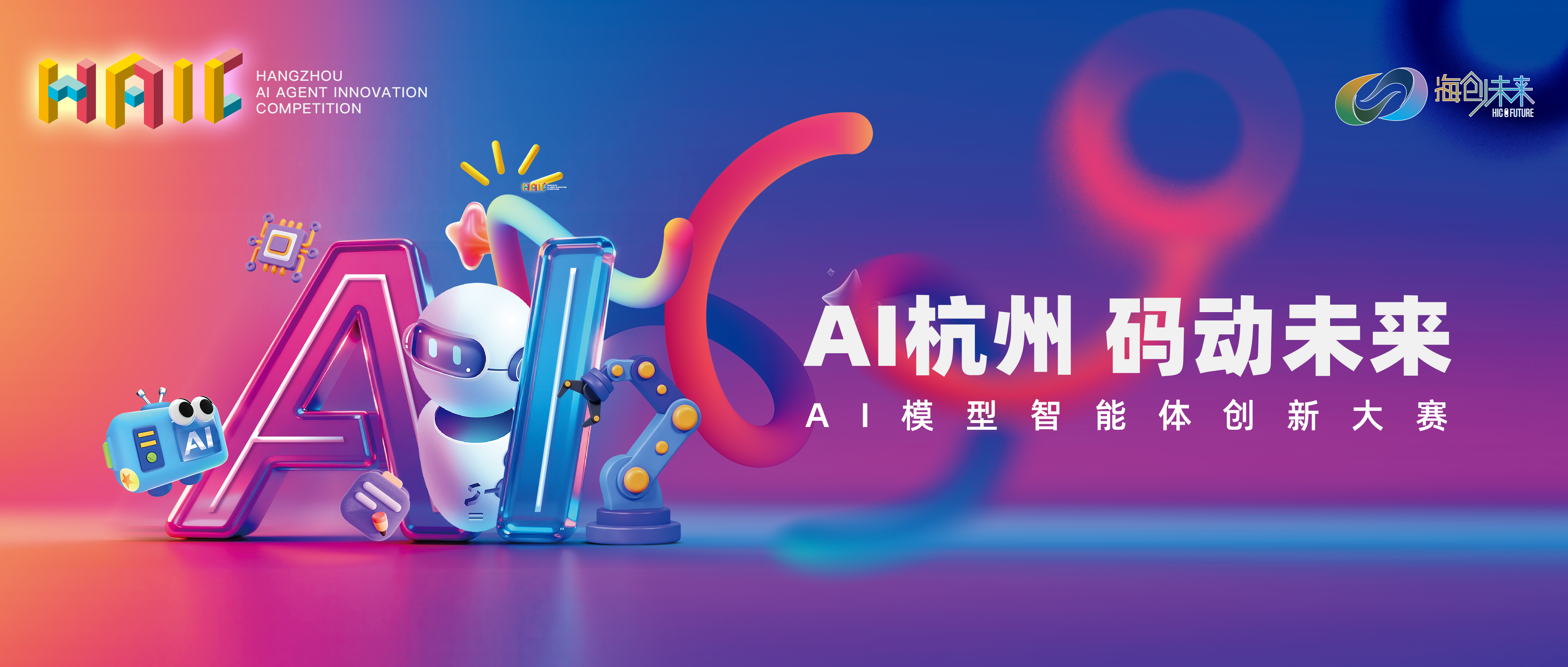 赛事资讯|让创新被看见！AI 杭州 码动未来 ——2026 AI 模型智能体创新大赛火热进行中