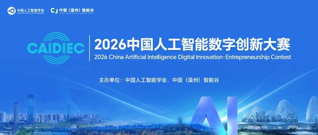 AI创新——2026中国人工智能数字创新大赛正式启动