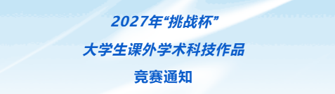 赛事资讯|2027 第二十届挑战杯（大挑）竞赛通知